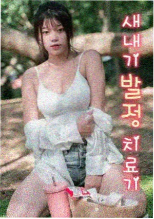 剧本手稿细节 三种颜色批注与删除线的纸面